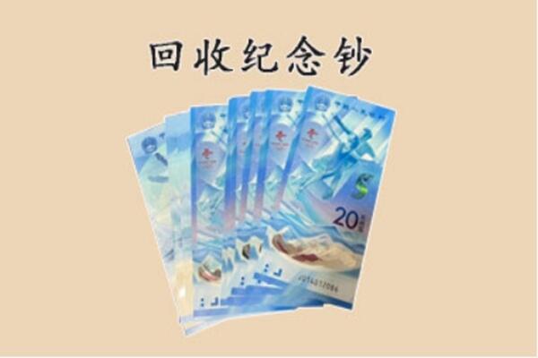 绥芬河市回收纪念钞